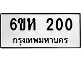 รับจองทะเบียนรถ 200 หมวดใหม่ 6ขห 200 ทะเบียนมงคล ผลรวมดี 15