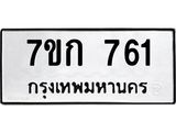 รับจองทะเบียนรถ 761 หมวดใหม่ 7ขก 761 ทะเบียนมงคล ผลรวมดี 24