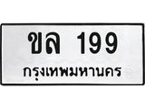 นัน. ทะเบียนรถ 199 ทะเบียนเลขมงคล - ขล 199 จากกรมขนส่ง