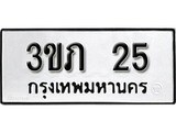 ทะเบียนรถ 25 ทะเบียนเลขมงคล – 3ขภ 25 พร้อมส่งมอบ จากกรมขนส่ง
