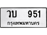 เลขผลรวมดี 23 ทะเบียนรถ 951 ทะเบียนมงคล เลขให้โชค - วบ 951 จากกรมขนส่ง