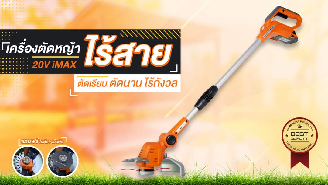 เครื่องตัดหญ้าไร้สาย20V IMAX