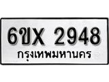รับจองเลขทะเบียนรถ 2948 – หมวดใหม่ (หมวดเก่าเรามีบริการ จากกรมขนส่ง)