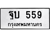 ทะเบียนรถ 559 ทะเบียนมงคล ฐบ 559 จากกรมขนส่ง