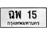 ป้ายทะเบียนรถ 15 ทะเบียนเลขมงคล - ฉพ 15 จากกรมขนส่ง