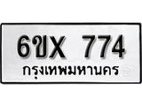 รับจองทะเบียน 774 – ทะเบียนรถเลข 774 หมวดใหม่เลขถูกใจจากกรมขนส่ง
