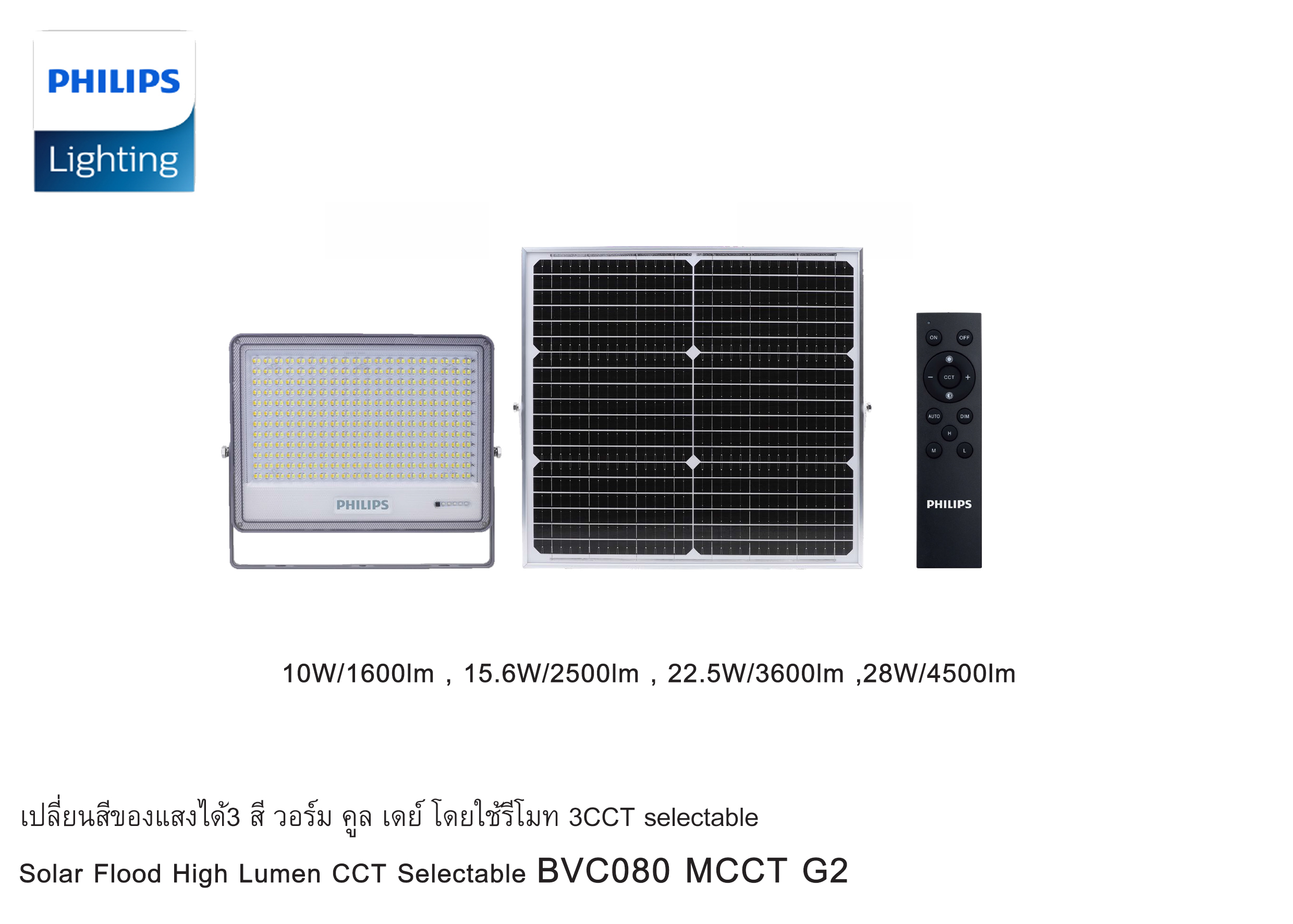 โคม LED Floodlight Solar #BVC080 3CCT *สามารถเลือกแสงได้ 3000K/4000K/6500K PHILIPS
