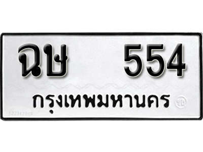 ทะเบียนรถ 554 ทะเบียนมงคล – ฉษ 554 พร้อมส่งมอบ-ในราคาพิเศษ