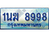 ทะเบียนรถตู้ 8998 ทะเบียนรถตู้ป้ายฟ้าเลขประมูล จากกรมขนส่ง - 1นฆ 8998