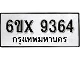 รับจองเลขทะเบียนรถ 9364 – หมวดใหม่ (หมวดเก่าเรามีบริการ จากกรมขนส่ง)