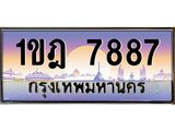 ทะเบียนรถ 7887 เลขประมูล ทะเบียนสวย 1ขฎ 7887 จากกรมขนส่ง