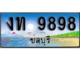 ทะเบียนรถชลบุรี– 9898 เลขประมูล ทะเบียนสวย – งท 9898 จากกรมขนส่ง