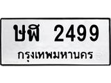 ทะเบียนรถ 2499 ทะเบียนมงคล ษฬ 2499 หมวดเก่า