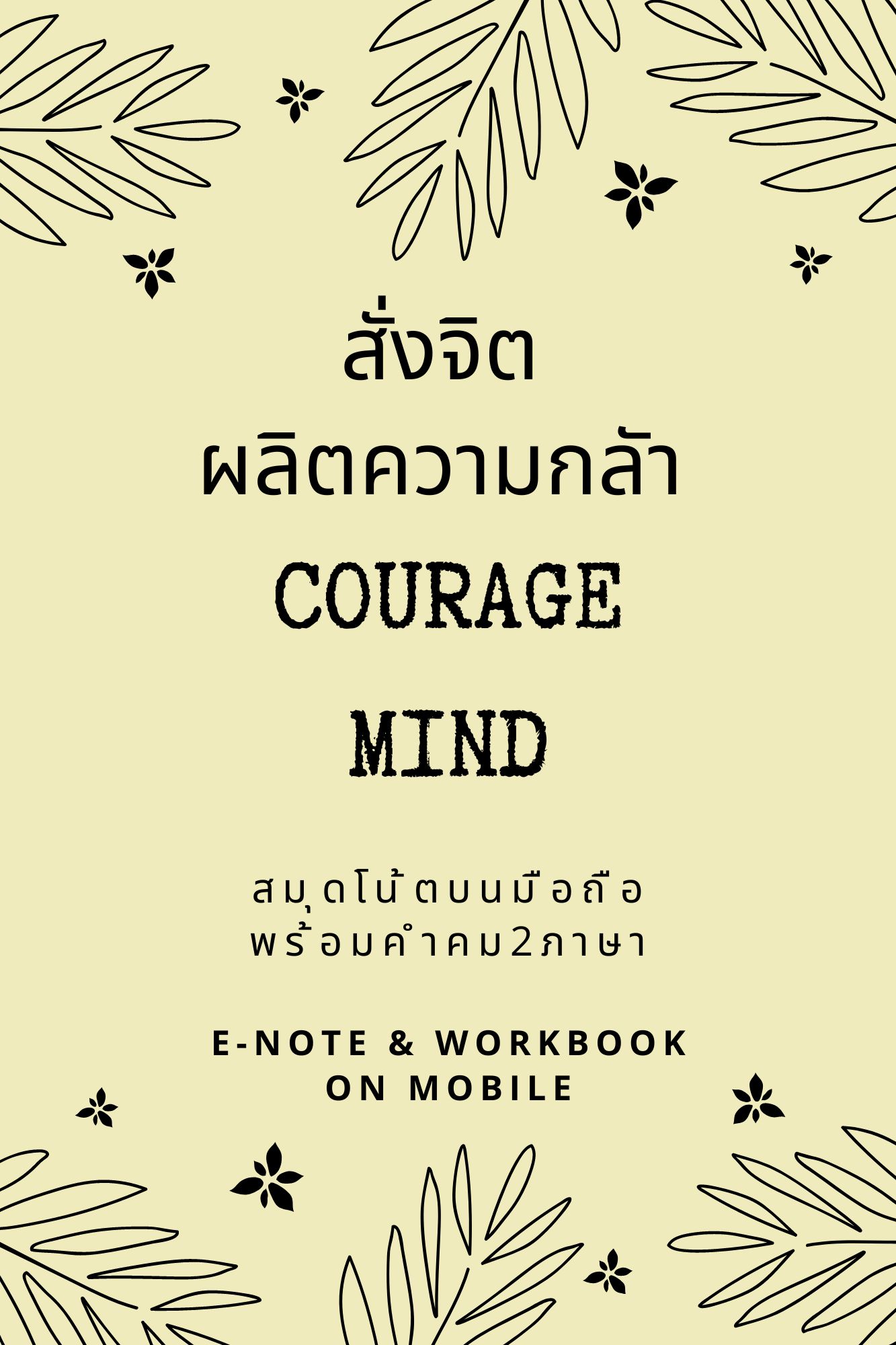 สมุดสั่งจิต ผลิตความกล้า Courage Mind