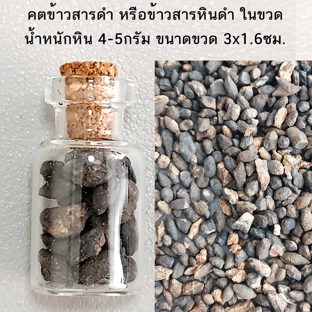 คตข้าวสารดำ หรือข้าวสารหินดำ ในขวด (น้ำหนักเฉพาะหิน 4กรัม ขนาดหิน : 5-10 มิลลิเมตร)