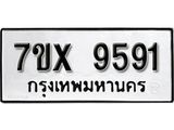 รับจองเลขทะเบียนรถ 9591– หมวดใหม่ (หมวดเก่าเรามีบริการ จากกรมขนส่ง)