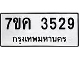 รับจองทะเบียนรถ 3529 หมวดใหม่ 7ขค 3529 ทะเบียนมงคล ผลรวมดี 32