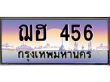 ทะเบียนรถ 456 เลขประมูล ทะเบียนสวย ฌฮ 456 จากกรมขนส่ง