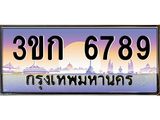 ทะเบียนรถ 6789 เลขประมูล ทะเบียนสวย 3ขก 6789 ผลรวมดี 36