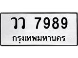 ป้ายทะเบียนรถ 7989 ทะเบียนมงคล วว 7989 ผลรวมดี 45