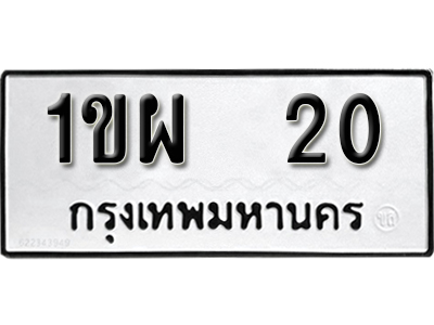 ทะเบียนรถ 20 ทะเบียนมงคล เลขทะเบียนนำโชค จากกรมขนส่ง - 1ขผ 20