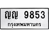 ทะเบียนรถ 9853 ทะเบียนมงคล ญญ 9853 จากกรมขนส่ง
