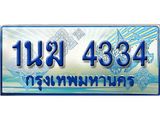 ทะเบียนรถตู้ 4334 ทะเบียนรถตู้ป้ายฟ้าเลขประมูล จากกรมขนส่ง - 1นฆ 4334