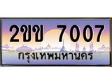 ทะเบียนรถ 7007 เลขประมูล ทะเบียนสวย 2ขข 7007 จากกรมขนส่ง