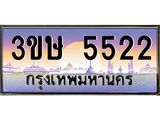 ทะเบียนรถ 3ขษ 5522 เลขประมูล ทะเบียนสวย 5522 ผลรวมดี 23