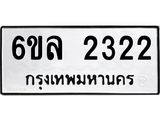 รับจองทะเบียนรถ 2322 หมวดใหม่ 6ขล 2322 ทะเบียนมงคล ผลรวมดี 23