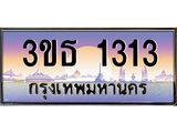 8.ทะเบียนรถ 1313 เลขประมูล ทะเบียนสวย 3ขธ 1313 จากกรมขนส่ง