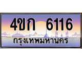 ทะเบียนรถ 6116 เลขประมูล ทะเบียนสวย 4ขก 6116