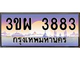 ป้ายทะเบียนรถ 3883 - เลขประมูล ทะเบียนสวย จากกรมขนส่ง - 3ขผ 3883