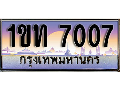 ทะเบียนรถ 7007, เลขประมูล ทะเบียนสวย – 1ขท 7007 ทะเบียนประมูล ทะเบียนขนส่ง, 1ขท 7007