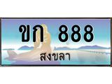 ทะเบียนรถสวย 888 จังหวัดสงขลา ขก 888 หรูหราเหนือระดับ