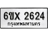 รับจองเลขทะเบียนรถ 2624 – หมวดใหม่ (หมวดเก่าเรามีบริการ จากกรมขนส่ง)