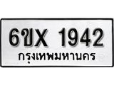 รับจองทะเบียน 1942 – ทะเบียนรถเลข 1942 หมวดใหม่เลขถูกใจจากกรมขนส่ง