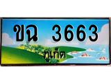 ทะเบียนรถภูเก็ต– 3663 เลขประมูล ทะเบียนสวย – ขฉ 3663 จากกรมขนส่ง