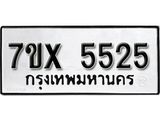 รับจองเลขทะเบียนรถ 5525 – หมวดใหม่ (หมวดเก่าเรามีบริการ จากกรมขนส่ง)