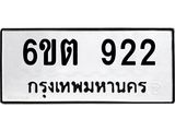 รับจองทะเบียนรถ 922 หมวดใหม่ 6ขต 922 ทะเบียนมงคล ผลรวมดี 24