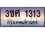 ทะเบียนรถ 3ขศ 1313 เลขประมูล ทะเบียนสวย 3ขศ 1313 จากกรมขนส่ง