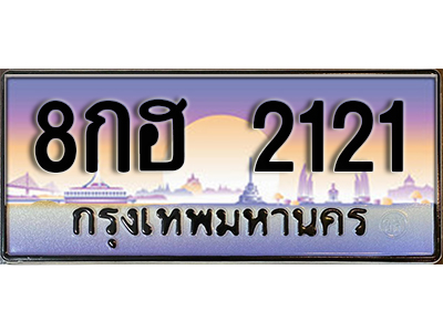 ทะเบียนสวย 2121 ป้ายประมูล - 8กฮ 2121 พร้อมส่งมอบ-ในราคาพิเศษ