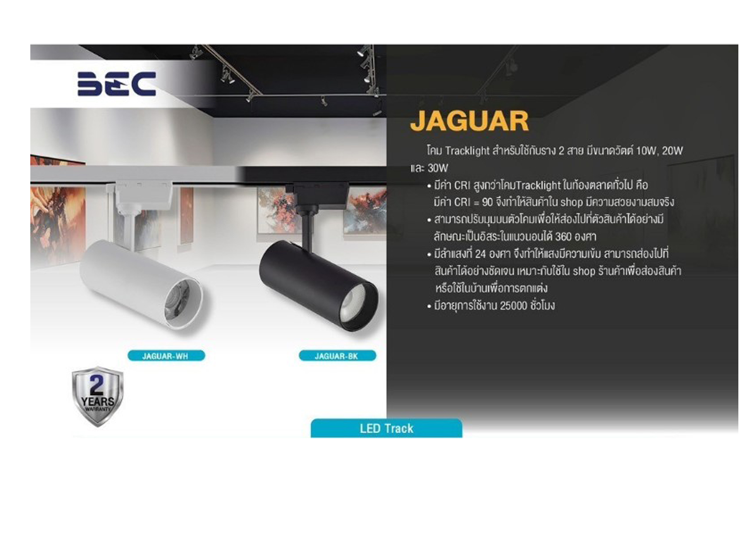 โคม TarckLight LED #JAGUAR 10W 20W 30W BEC