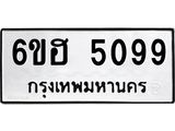 รับจองทะเบียนรถ 5099 หมวดใหม่ 6ขฮ 5099 ทะเบียนมงคล ผลรวมดี 36