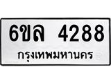 รับจองทะเบียนรถ 4288 หมวดใหม่ 6ขล 4288 ทะเบียนมงคล ผลรวมดี 36
