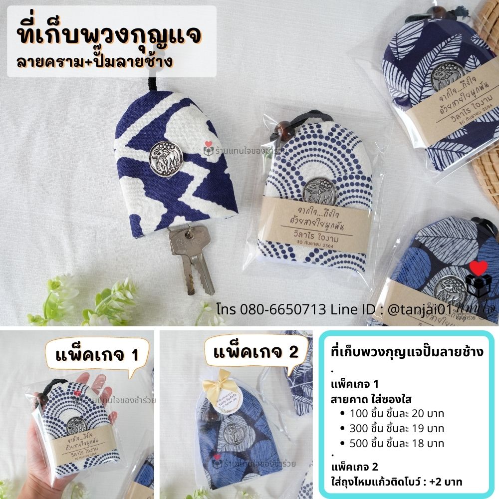 ของชำร่วยที่เก็บกุญแจ ที่เก็บพวงกุญแจผ้าคราม key cover ผ้าพื้นเมือง ปั๊มลายช้าง ของที่ระลึกงานเกษียณ ของชำร่วยธีมคราม น้ำเงิน ใช้ได้ทุกเพศทุกวัย ไอเดียของชำร่วย