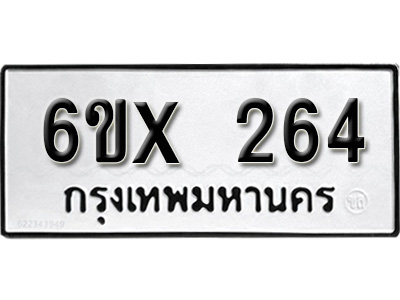รับจองทะเบียน 264 – ทะเบียนรถเลข 264 หมวดใหม่เลขถูกใจจากกรมขนส่ง