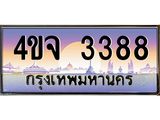 ายทะเบียนรถ 3388 เลขประมูล ทะเบียนสวย 4ขจ 3388 จากกรมขนส่ง