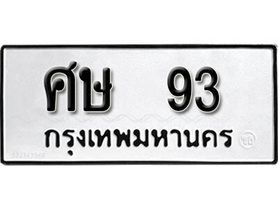 ทะเบียนรถ 93 ทะเบียนมงคล เลขนำโชค – ศษ 93 ผลรวมดี 23 จากกรมขนส่ง