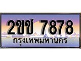 ทะเบียนประมูล 7878, ผลรวมดี 36, ทะเบียนรถ 7878 – 2ขช 7878,ทะเบียนมงคลเลขสวย จากกรมขนส่งฯ, 2ขช 7878